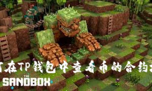 如何在TP钱包中查看币的合约地址
