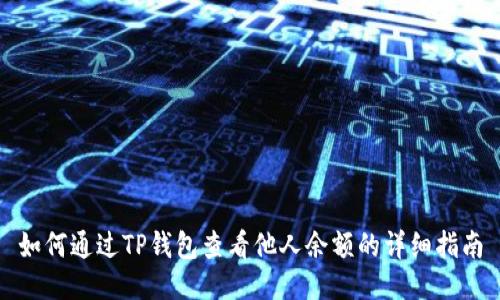 如何通过TP钱包查看他人余额的详细指南