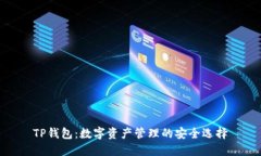 TP钱包：数字资产管理的安全选择