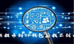 如何解决提币到TP钱包后找不到币的问题
