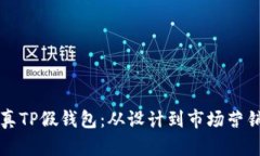 如何开发高仿真TP假钱包：从设计到市场营销的全